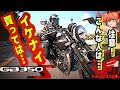 【単気筒の頂点】音と振動ヤバい！GB350Sはこんな人は買うな【HONDA(ホンダ)バイク】