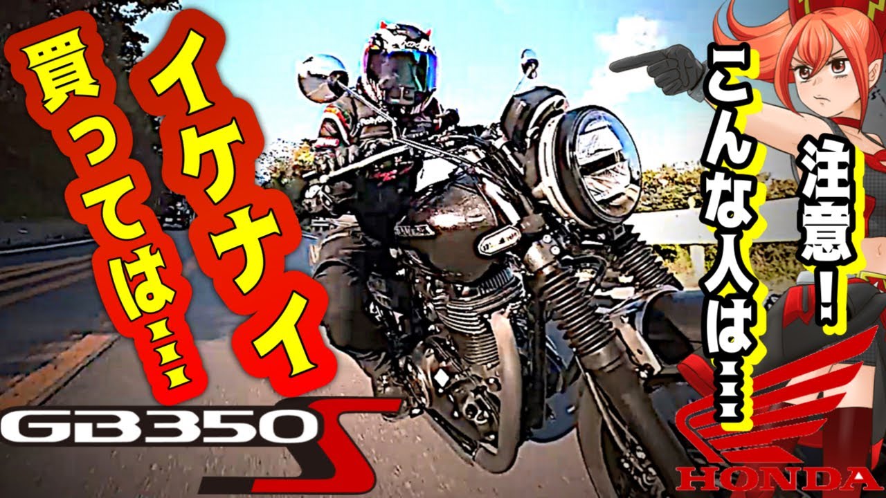 【単気筒の頂点】音と振動ヤバい！GB350Sはこんな人は買うな【HONDA(ホンダ)バイク】