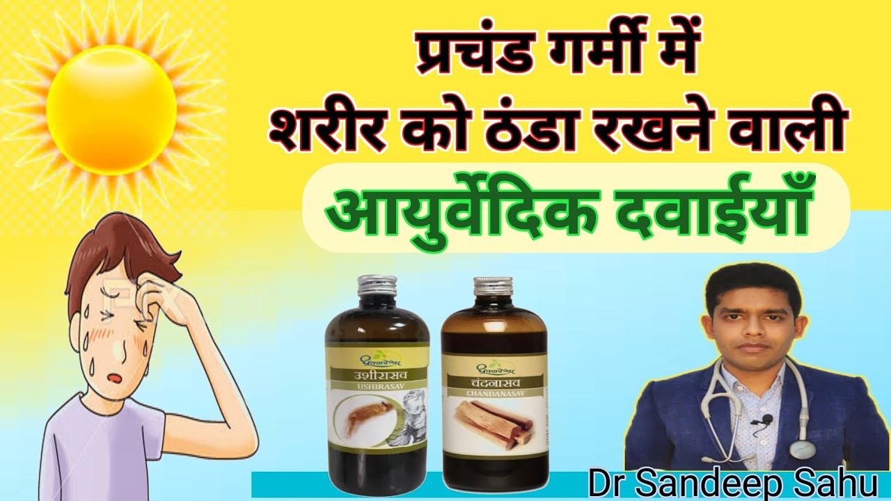 chandanasav vs ushirasav Garmi me body ko thanda rakhne wali