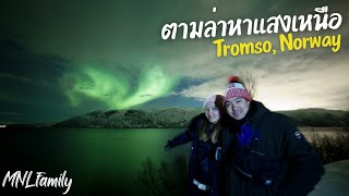 ภารกิจตามล่าหาแสงเหนือ ทรอมโซ นอร์เวย์ สวยสุด MNLfamily|VLOG