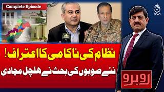 System Failure Admission Pakistan | New Provinces Debate Sparks Political Stir - Rubaroo