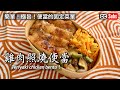 【雞肉照燒便當】簡單！極旨！便當的固定菜單！雞肉照燒便當