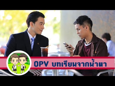 OPV วิน+บอส (Win+Boss) - บทเรียนจากน้ำตา