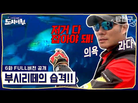 [#밥친구] 거제 <strong>부시리</strong> 대첩!💥 낚시의 킹태곤👑 배 위치 변경을 강행하다!! | #도시어부1 6화