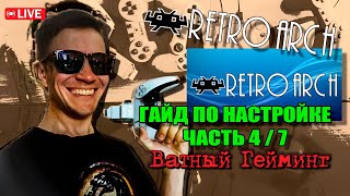 видео: Настройка оболочки эмулятора Retroarch картинка: Настройка оболочки эмулятора Retroarch