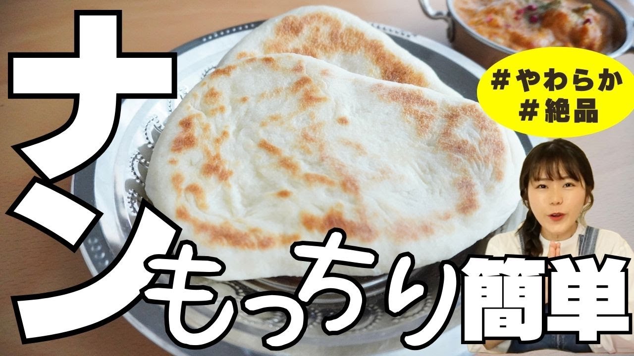 フライパンで本格【ふんわりもちもちナン】を作る。こねる時間はたったの5分、スーパーで買える食材だけで絶品ナンは作れます。おいしい保存方法や温め直し方もご紹介