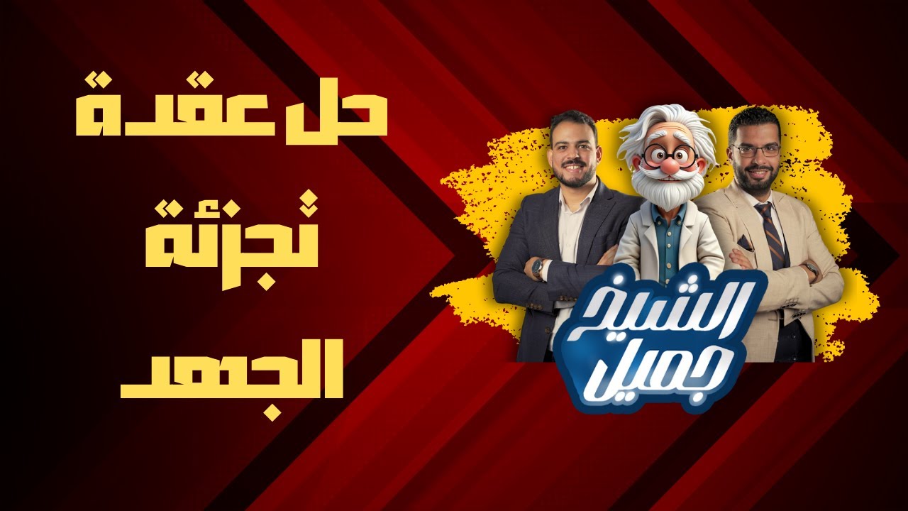 حل عقدة تجزئة الجهد ببساطة | الشيخ جميل