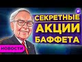 Секретные акции Баффета, падение Ozon и продуктовые карточки в России / Новости финансов