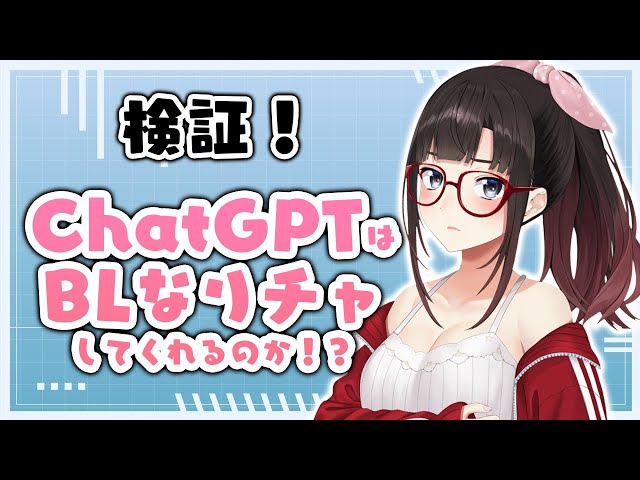 【検証】ChatGPTくんはＢＬなりチャしてくれるのか！？【鈴鹿詩子/にじさんじ】のサムネイル