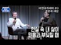 [비전아카데미 질문과 대담  #003] 현실 속 내 삶이 믿음과 부딪힐 때