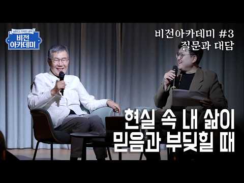 [비전아카데미 질문과 대담 #003] 현실 속 내 삶이 믿음과 부딪힐 때