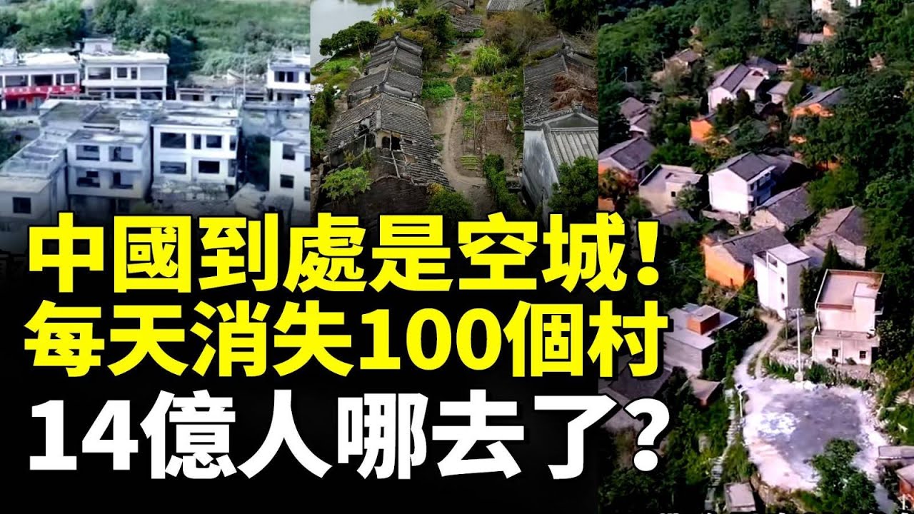 中國南方沒人，北方也沒人，農村沒人，城市也沒人，14億人哪去了？每天消失100個村落！　
