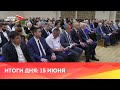 Новости Осетии // 2021 / 15 июня