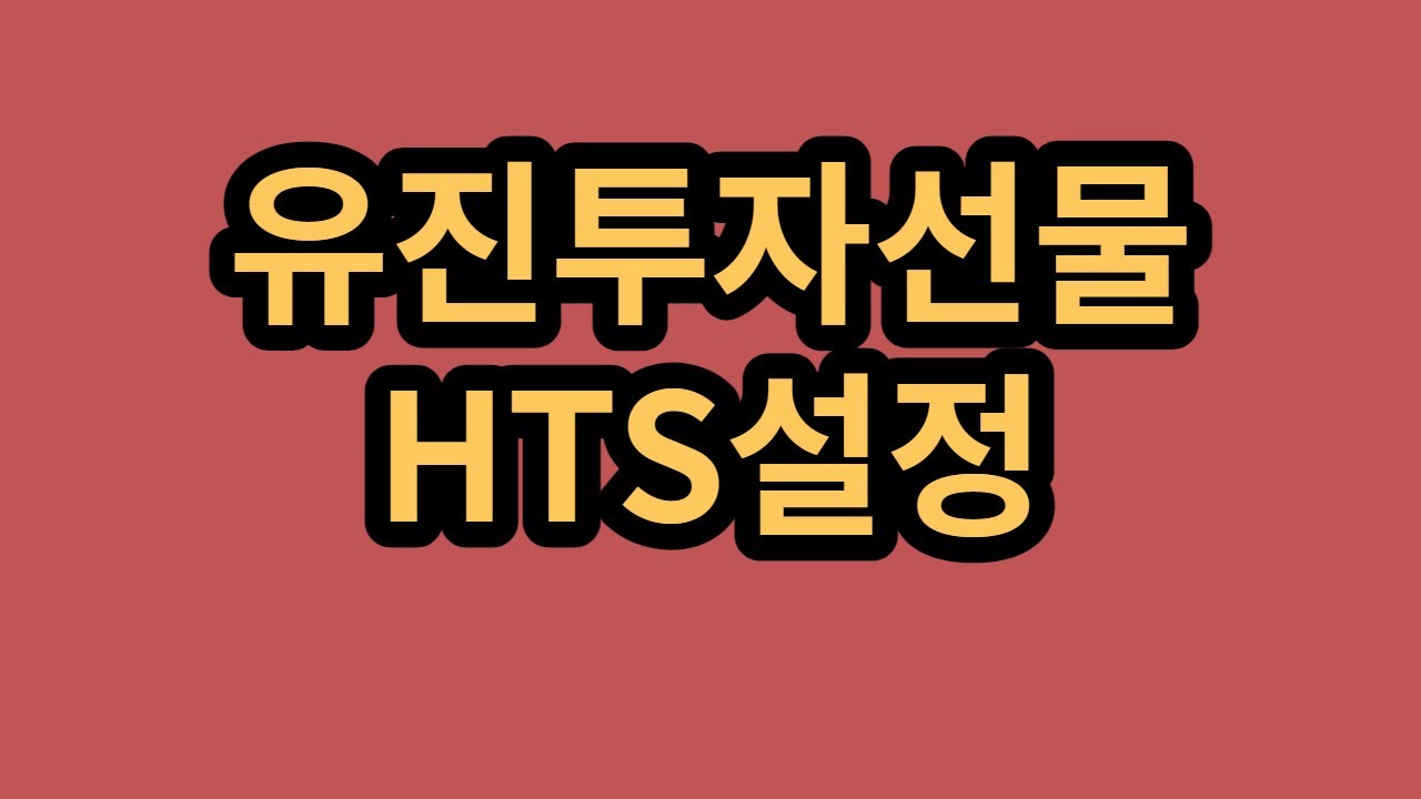 3.유진투자선물해외선물HTS 설정 - YouTube