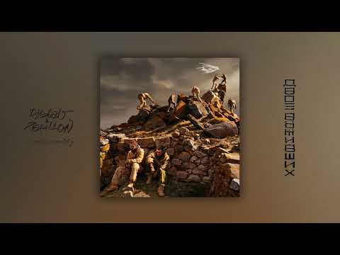 OISEAU & PAPILLON - ДВОЕ ВЫЖИВШИХ (Official Audio)