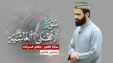 سورة الأَعلی " سورة الغاشیة | صلاة الفجر بصوت القارئ راستي عثمان بابكر