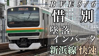 【BVE5/6】【惜別 墜落インバータ】新浜線快速 E231 1000 横コツ未更新車 新浜空港→川村公園