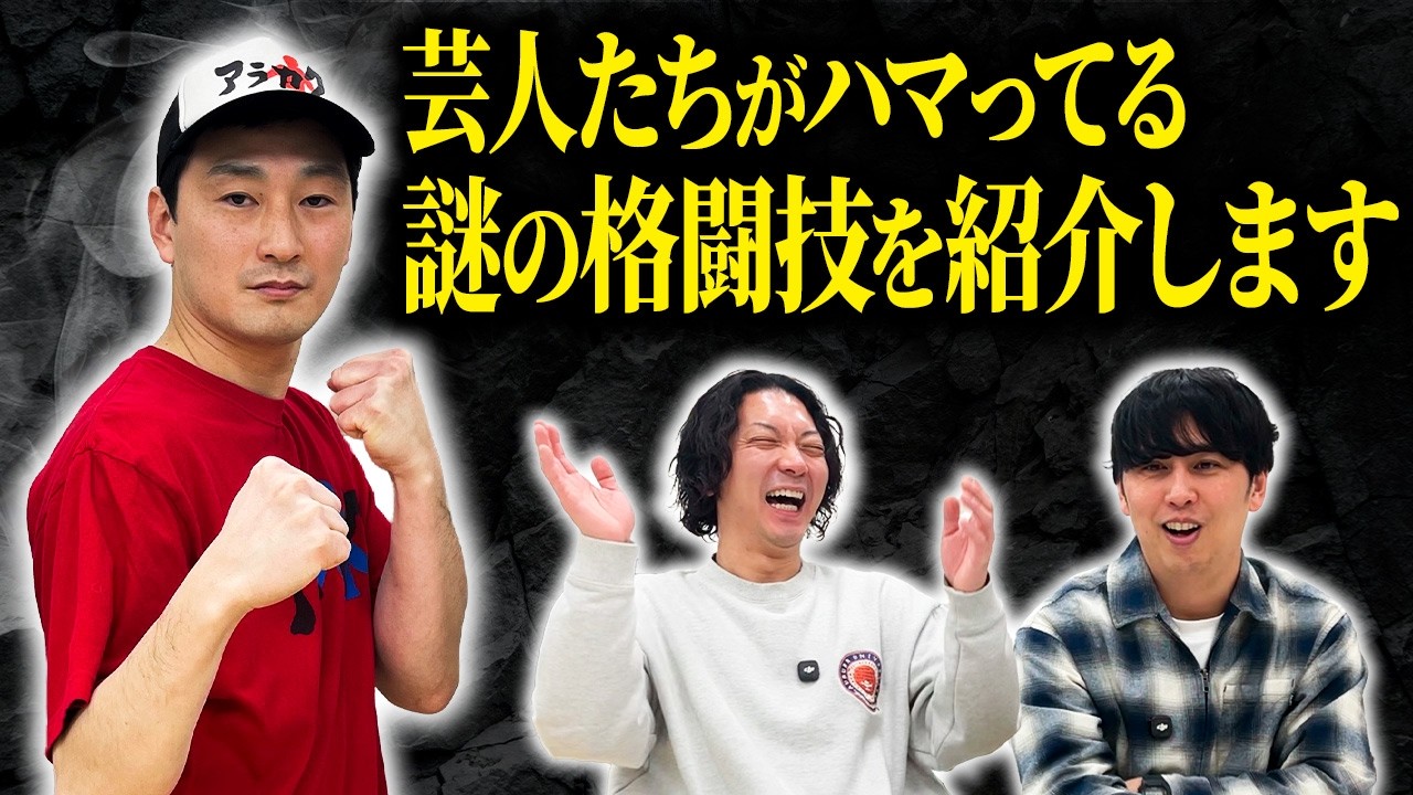 多くの芸人がハマっている謎の格闘技･アラカクを紹介します