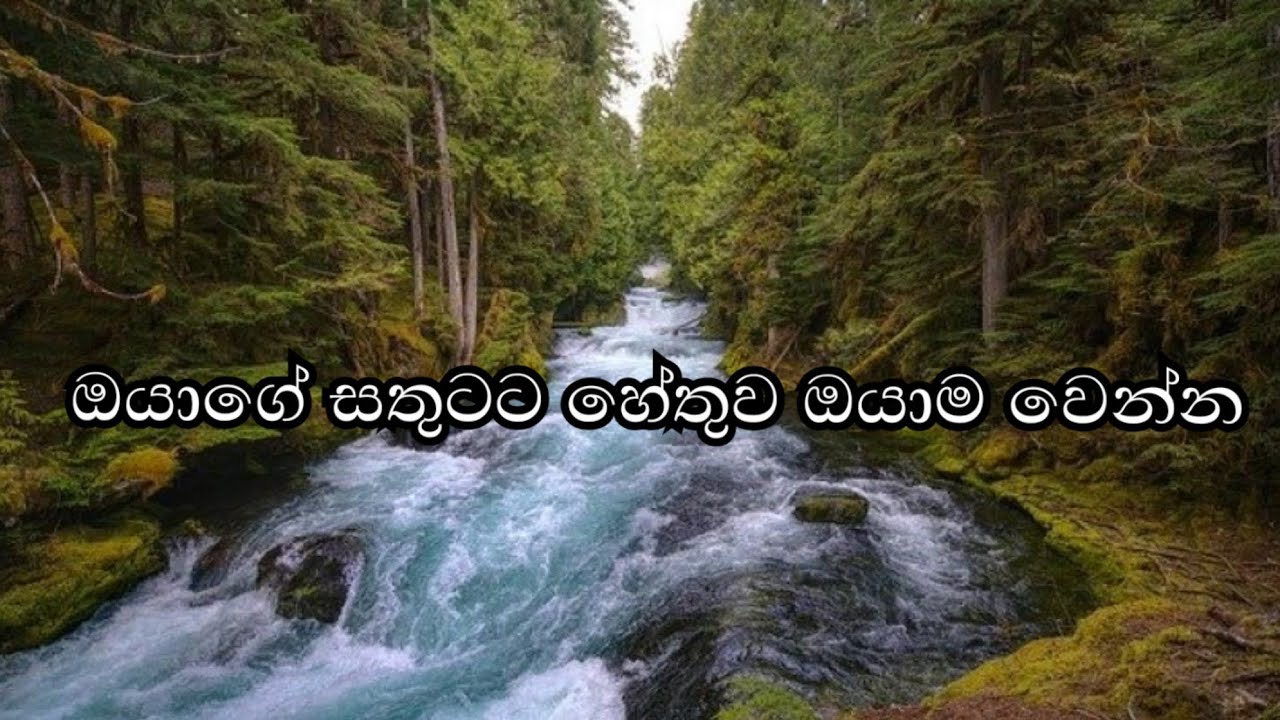 ගලන ගගක් වගේ ඔබ ශක්තිමත් ද ???