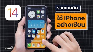 [spin9] รวมเทคนิค ใช้ iPhone อย่างเซียน (iOS 14)