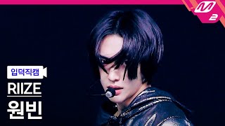 [입덕직캠] 라이즈 원빈 직캠 4K 'Siren' (RIIZE WONBIN FanCam) | @MCOUNTDOWN_2023.9.7