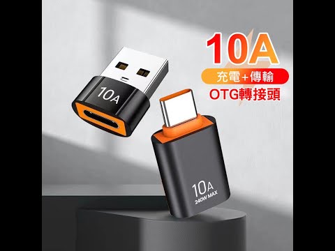 OTG轉接頭 USB 3.0Type-C轉換器 10A