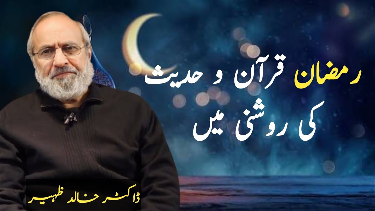 Ramzan – Qur’an o Hadith ki Roshni mein | Dr Khalid Zaheer 