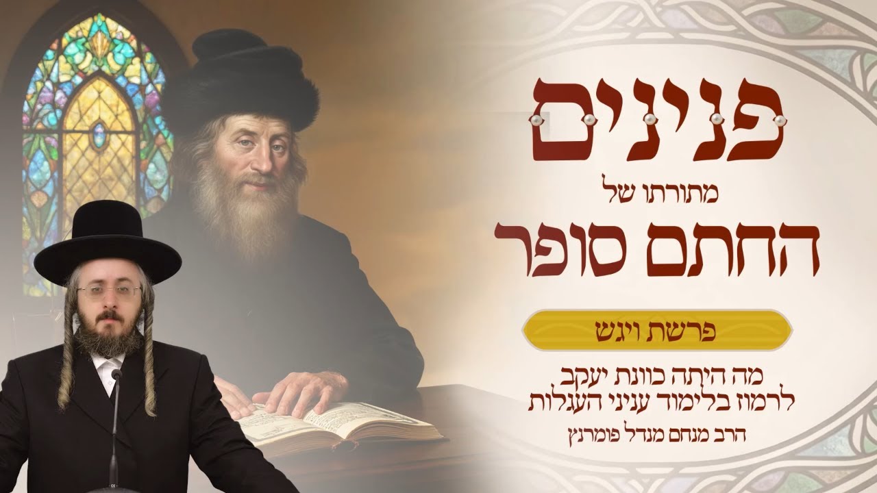 הרב מנחם מנדל פומרנץ | פניני החתם סופר - פרשת ויגש • מה היתה כוונת יעקב לרמוז בלימוד עניני העגלות •