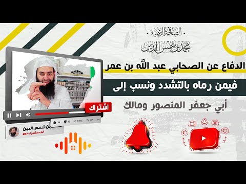 الدفاع عن الصحابي عبد الله بن عمر فيمن رماه بالتشدد ونسب إلى أبي جعفر المنصور ومالك