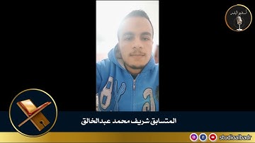 شريف محمد عبدالخالق - مسابقة أجمل الأصوات في التلاوة والإنشاد والأذان