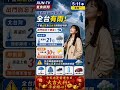 早安！今天5月11日週一，受到鋒面殘留水氣影響，全台都有降雨機率，午後山區及北台灣雨勢較明顯，出門別忘帶傘。北台灣高溫約 21 度，中南部則可達 30 度。今天也是黃道吉日，祝大家大吉大利平安順心！