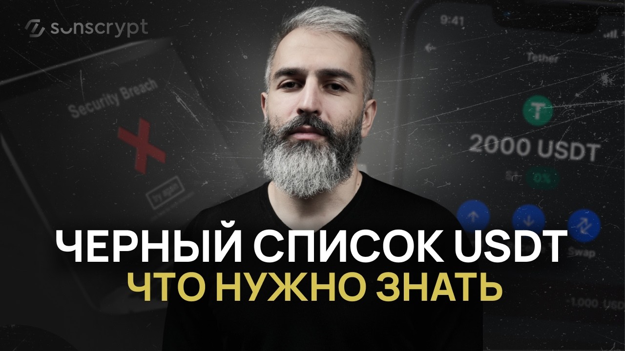 Чёрный список USDT: 2000 адресов и $500М заблокированы ⚠️ Что нужно знать?