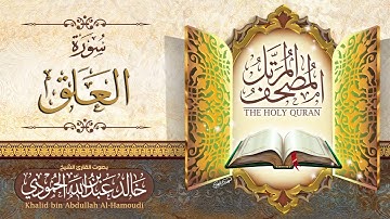 سورة العلق | الشيخ خالد الحمودي | المصحف المرتل