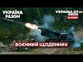 💥ЗСУ ВІДБИВАЄ НАВАЛУ ОРКІВ. Бої за Донбас. Провокації. Втрати росії / ВОЄННИЙ ЩОДЕННИК - Україна 24