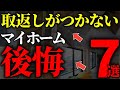 【注文住宅】マイホーム入居後1年の後悔ポイント7選【一級建築士が解説】家づくり/最悪7パターン/マイホーム/住宅オプション/間取り/住宅仕様