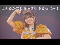 うぇるかむとぅ〜ざ♡ふるっぱー!in 武道館