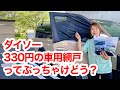 【ハイエース車中泊】ダイソー330円「網戸」と1枚4000円の「網戸」を比較してみた