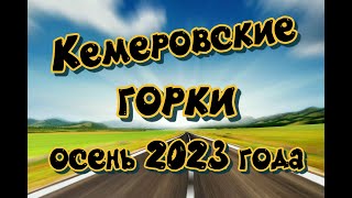 Кемеровские горки 2023 год. От Красного Яра до п. Березовский. Обзор дороги.