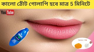 lip pigmentation remove at home,how to remove lip pigmentation at home, কালো ঠোঁট গোলাপি করার উপায় screenshot 2