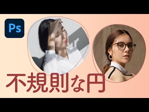 Photoshop講座】不規則な図形(円)の作り方 - YouTube