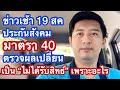 ข่าวเช้า 19 สค สาเหตุที่ ประกันสังคม ม40 ผลเปลี่ยนเป็นไม่ผ่าน