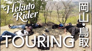 【20_モトブログ】岡山県・鳥取県ツーリングOkayama Prefecture Tottori Prefecture Touring