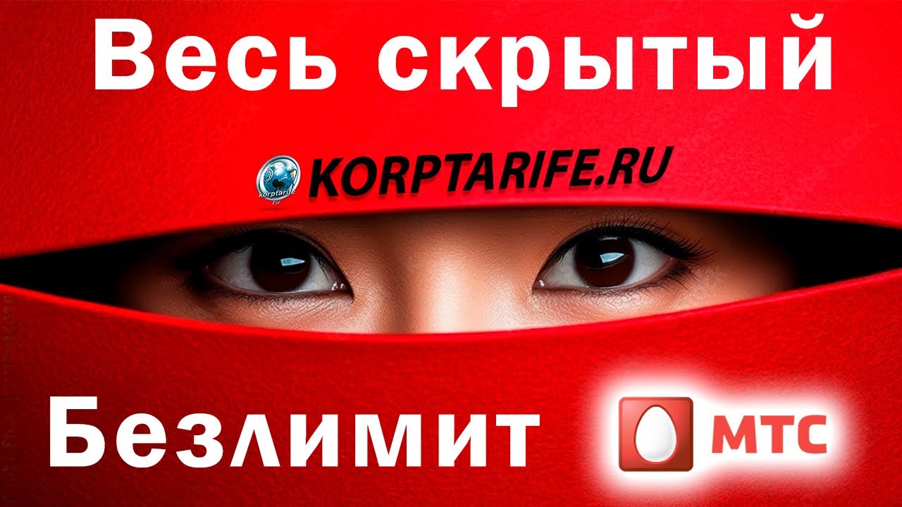 Весь скрытый безлимит МТС. 2025