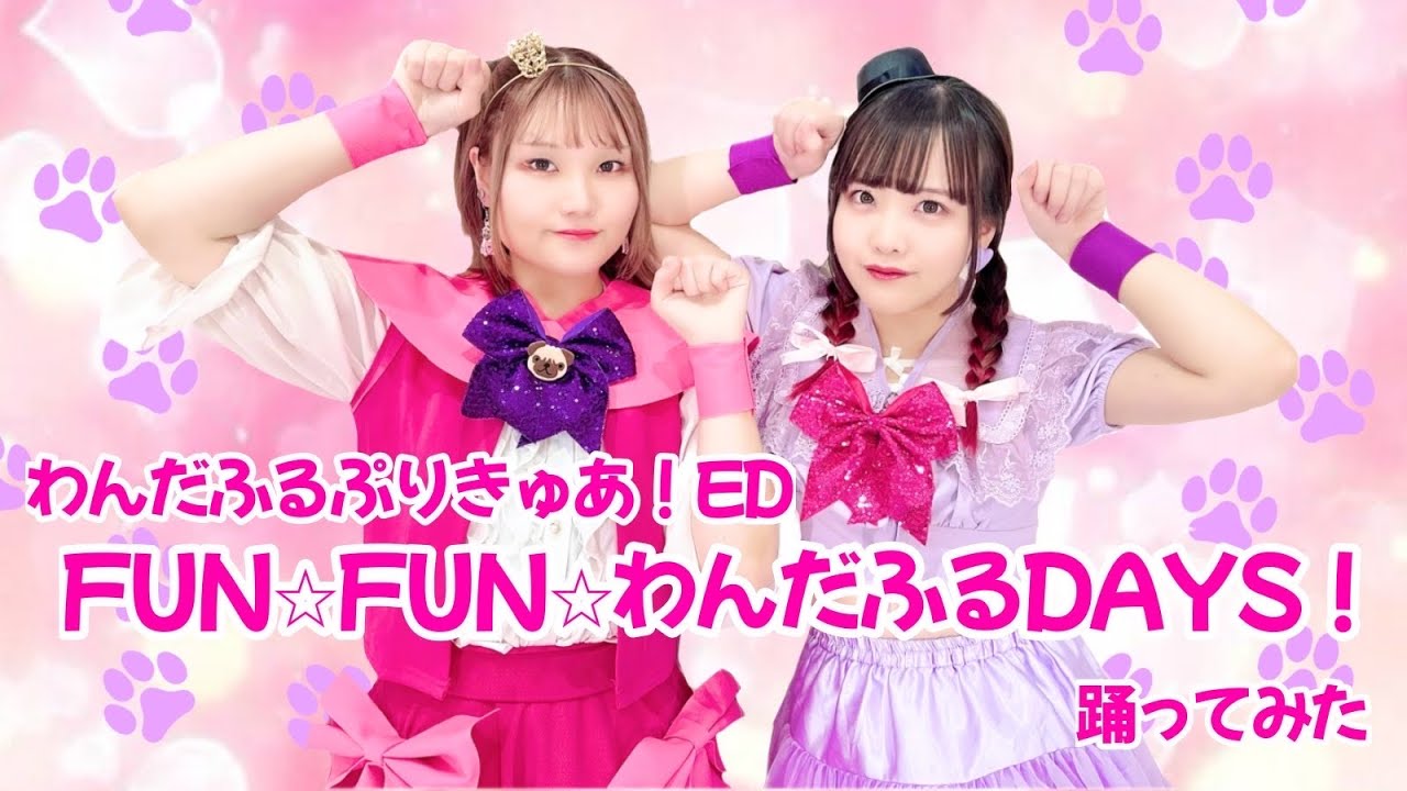 ぱっちわーく】FUN⭐︎FUN⭐︎わんだふるDAYS！ 踊ってみた【わんだ