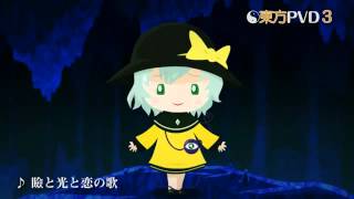 【東方】 『東方PVD3』トレーラー 【C82】
