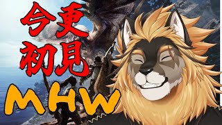 【モンスターハンターワールド】そういや触れてなかった神ゲーの狩りゲーをやろう【廻炎とーま/獣Vtuber】