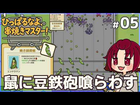 【#ひっぱるなよ串焼きマスター！ 】05：ネズミに豆鉄砲をくらわしていく