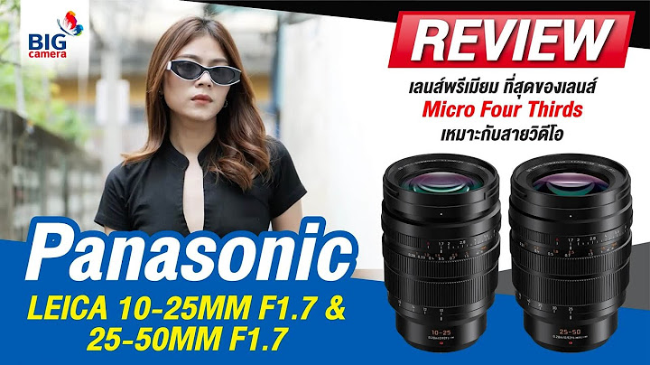 Panasonic leica 25mm f1 7 ราคา ม อ สอง