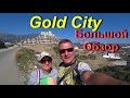 Gold City Большой обзор пешком