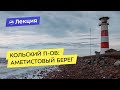 Кольский полуостров. Аметистовый берег Белого моря